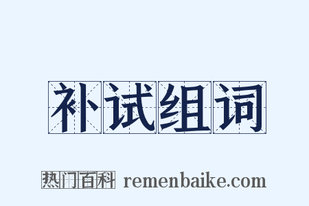 补试组词是什么意思的图片